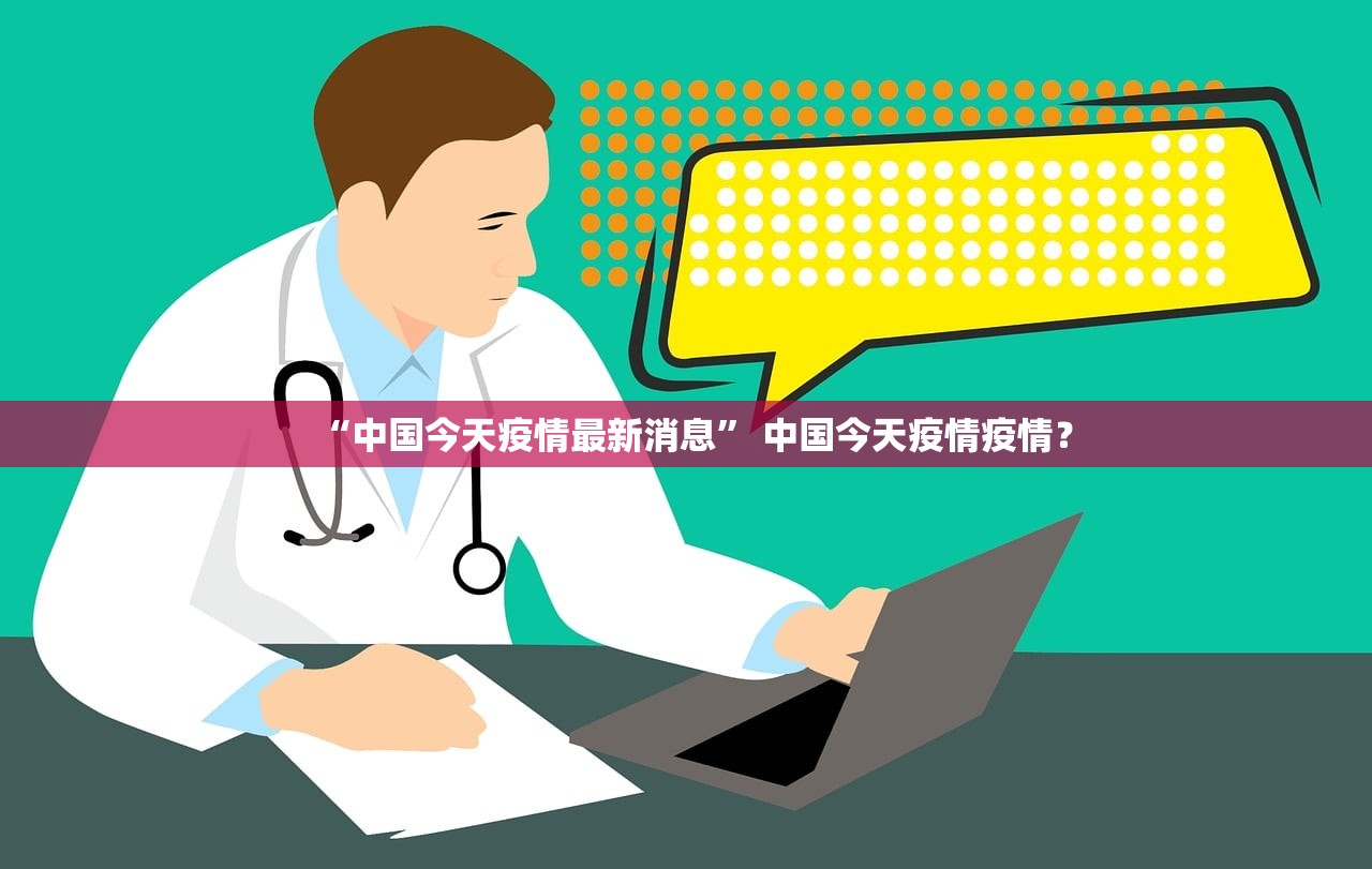 “中国今天疫情最新消息” 中国今天疫情疫情？