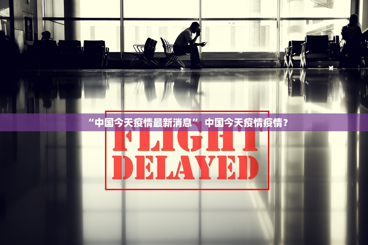 “中国今天疫情最新消息” 中国今天疫情疫情？