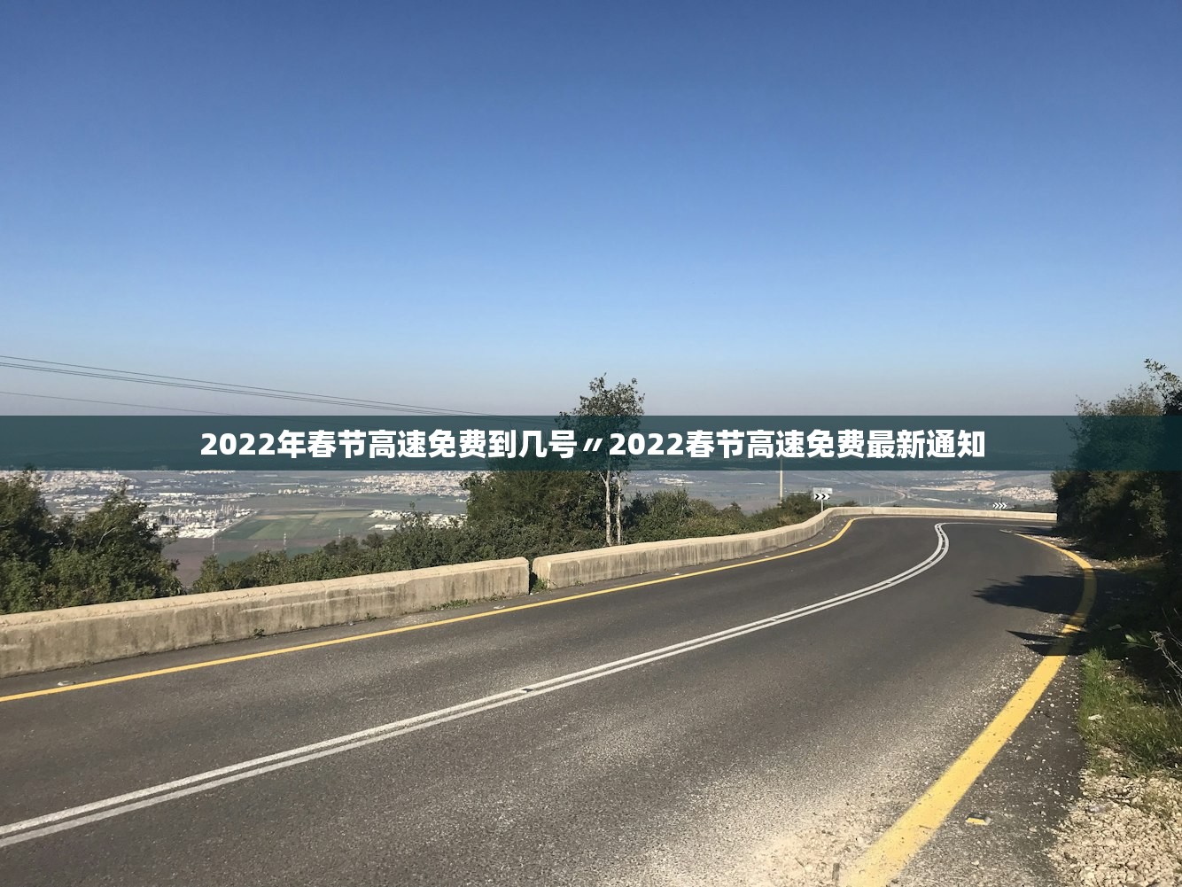 2022年春节高速免费到几号〃2022春节高速免费最新通知
