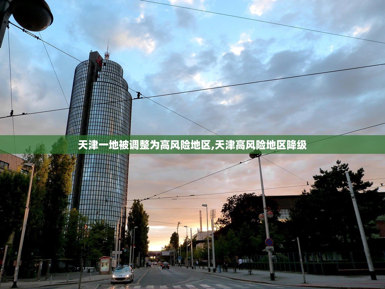 天津一地被调整为高风险地区,天津高风险地区降级