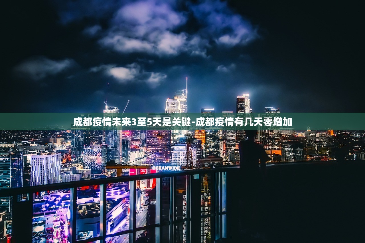 成都疫情未来3至5天是关键-成都疫情有几天零增加