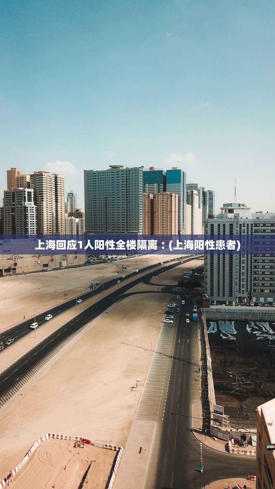 上海回应1人阳性全楼隔离︰(上海阳性患者)
