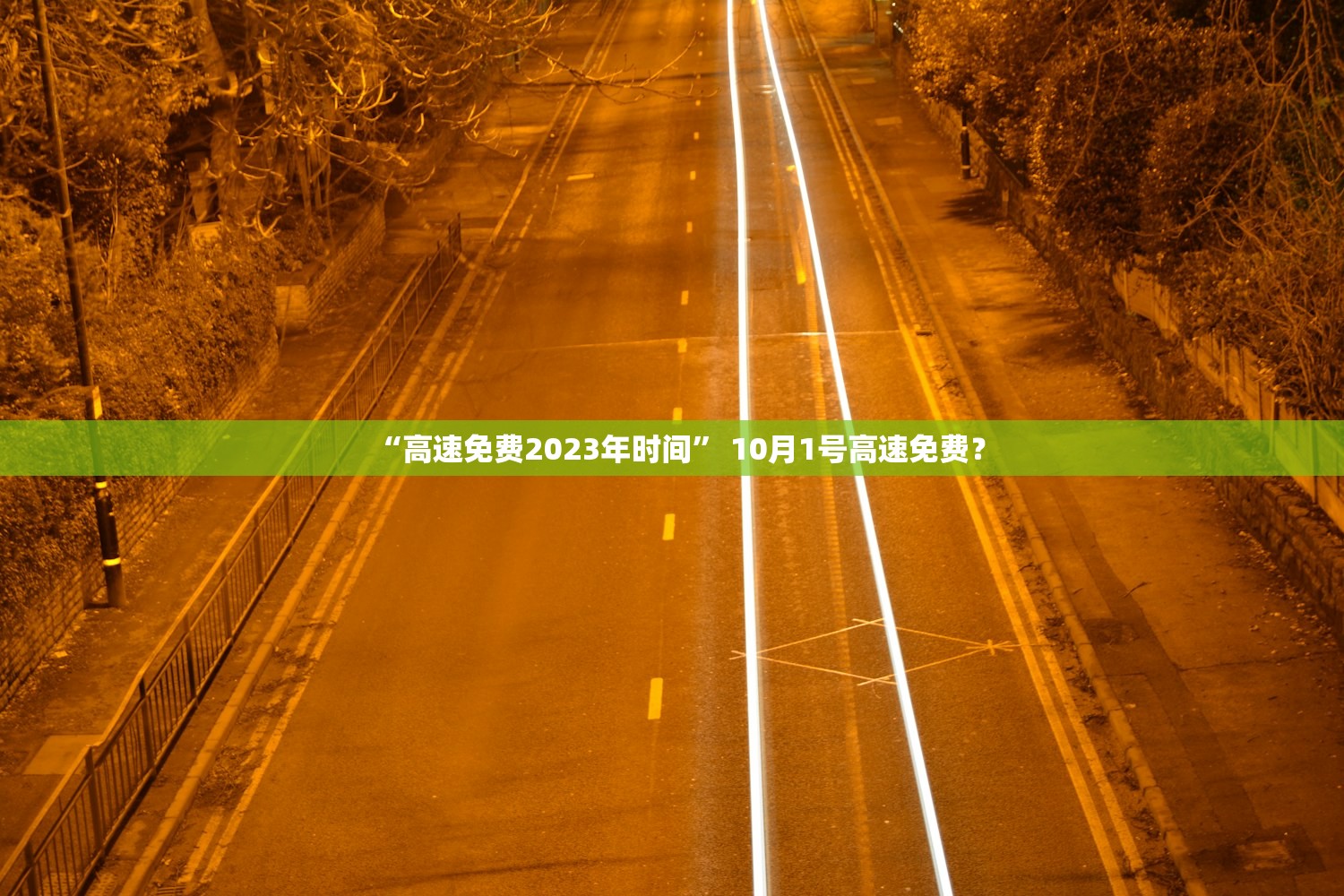 “高速免费2023年时间” 10月1号高速免费？