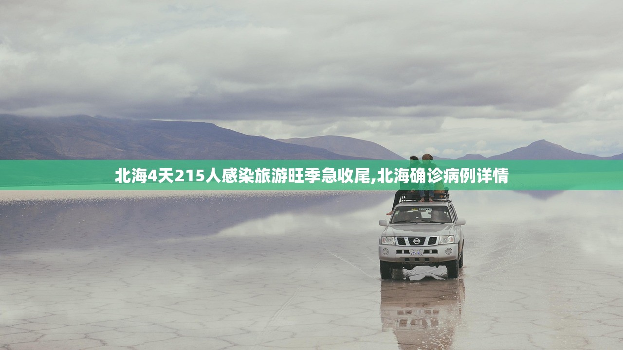 北海4天215人感染旅游旺季急收尾,北海确诊病例详情
