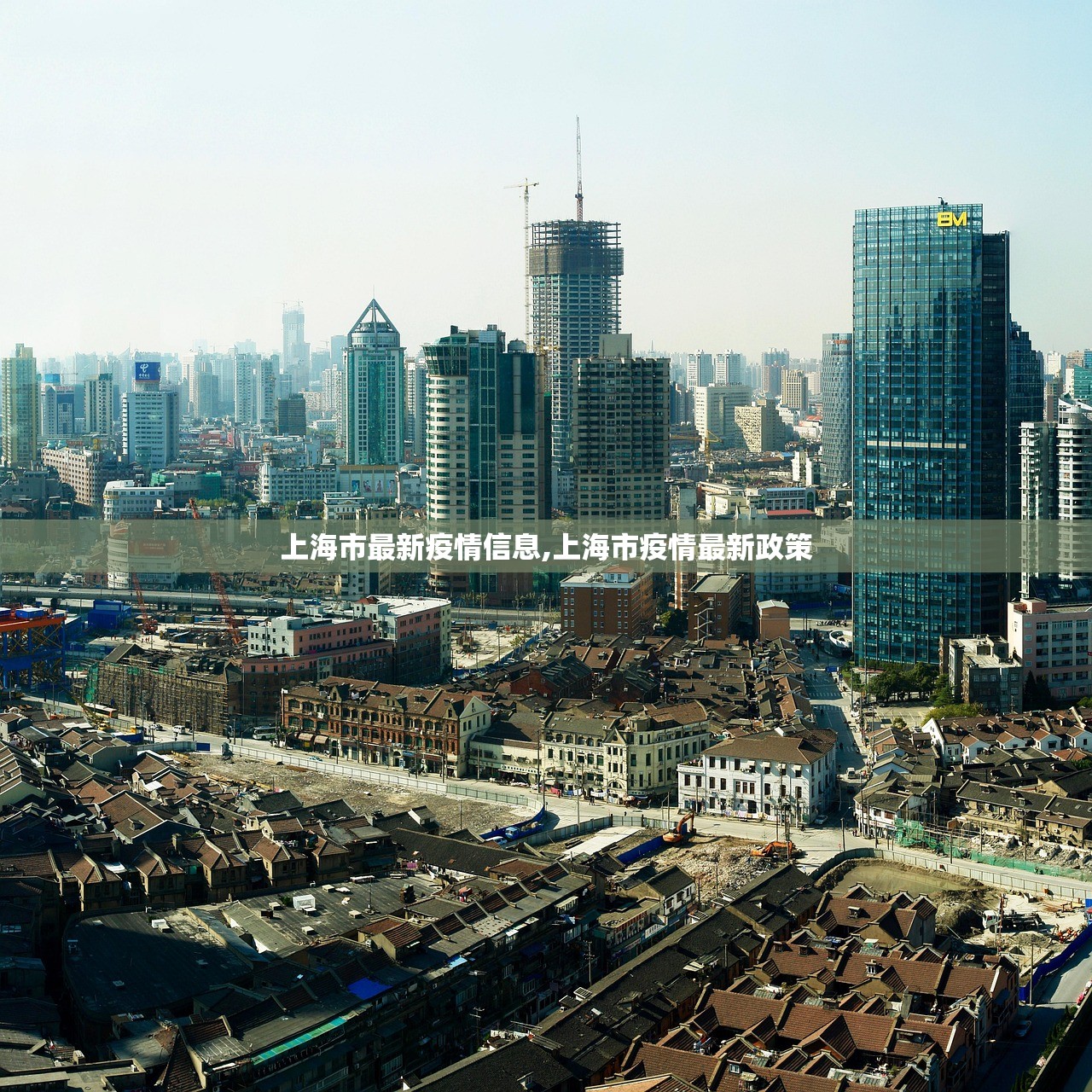 上海市最新疫情信息,上海市疫情最新政策