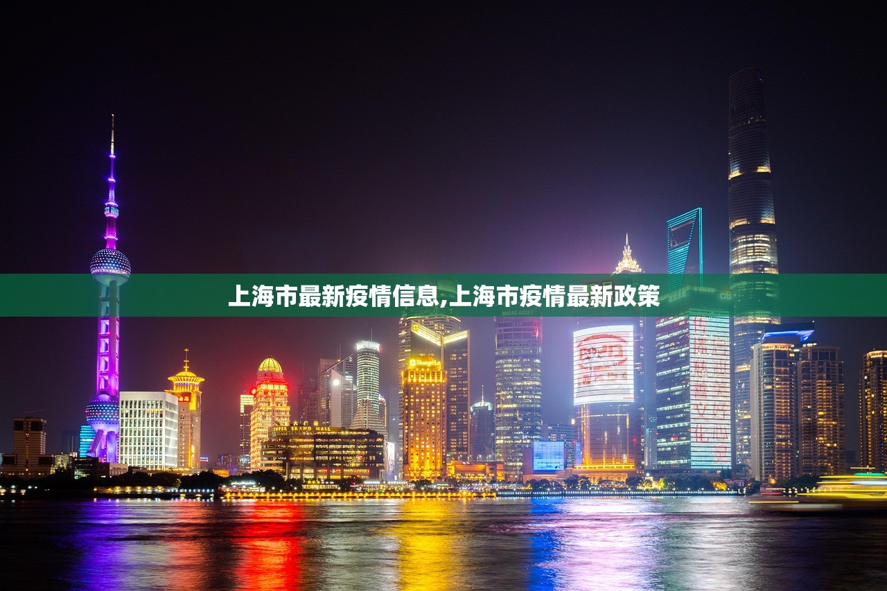 上海市最新疫情信息,上海市疫情最新政策