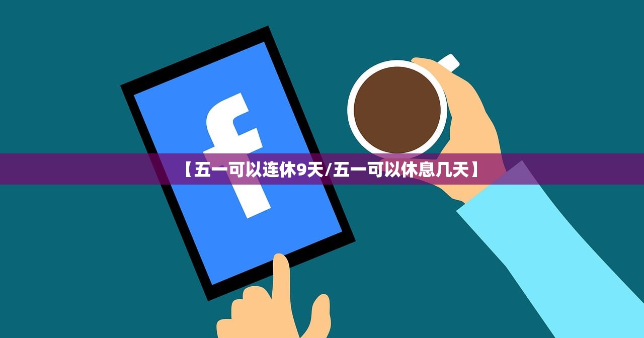 【五一可以连休9天/五一可以休息几天】