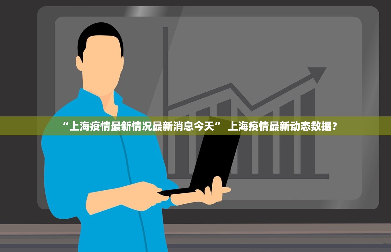 “上海疫情最新情况最新消息今天” 上海疫情最新动态数据？