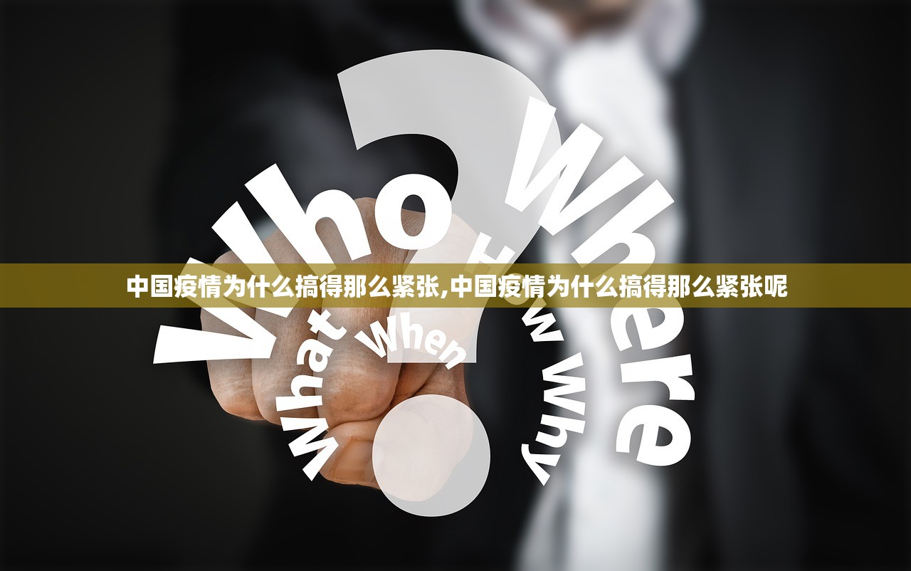 中国疫情为什么搞得那么紧张,中国疫情为什么搞得那么紧张呢