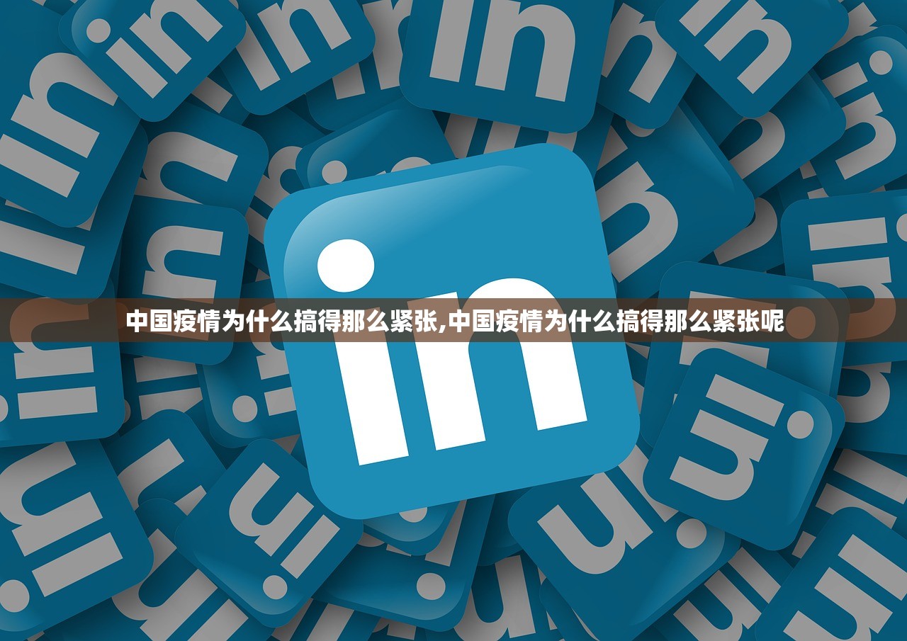 中国疫情为什么搞得那么紧张,中国疫情为什么搞得那么紧张呢