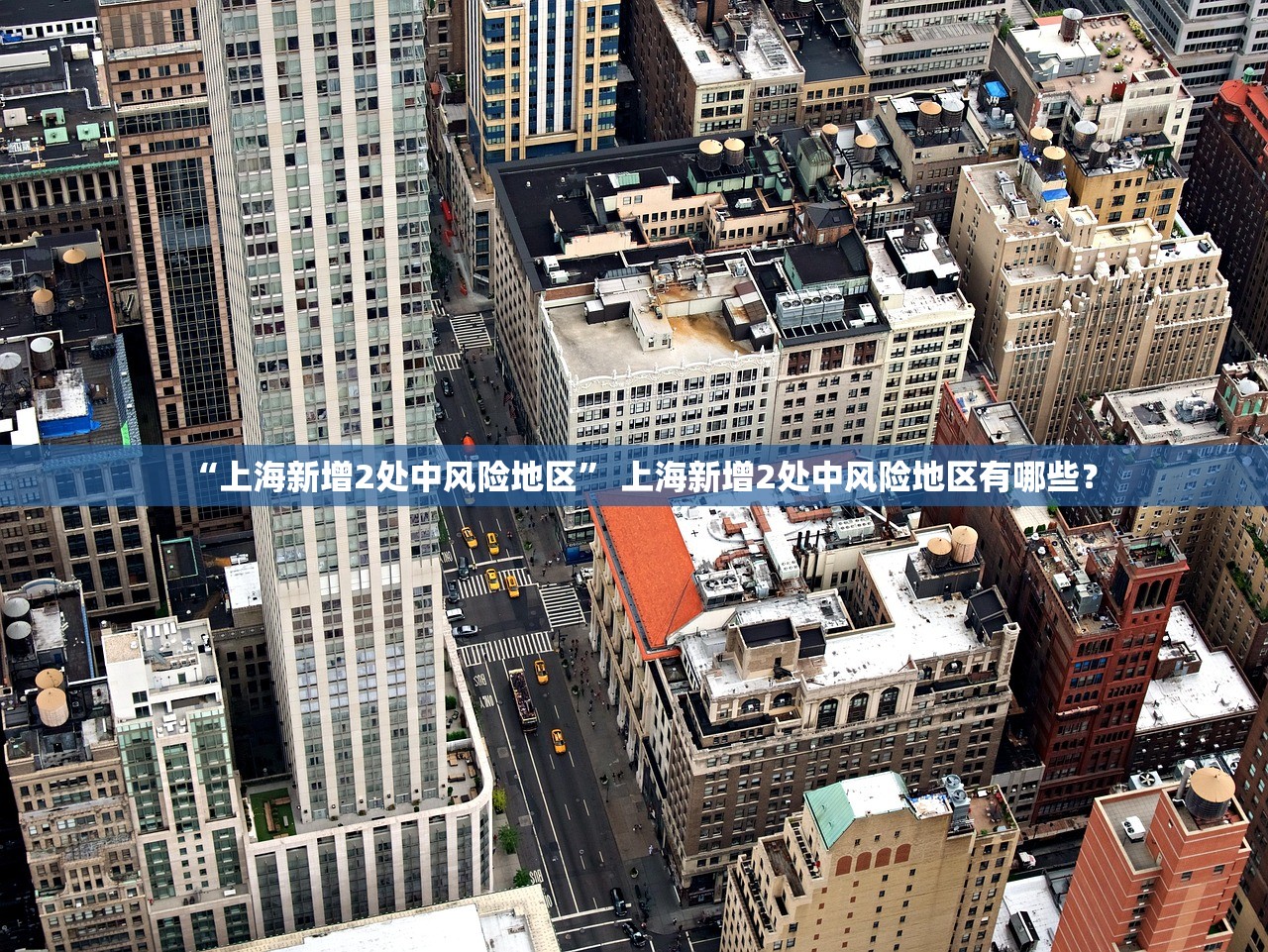 “上海新增2处中风险地区	” 上海新增2处中风险地区有哪些？