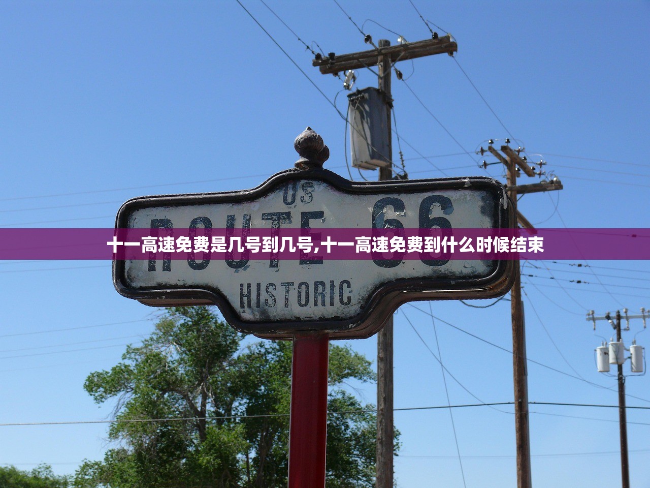 十一高速免费是几号到几号,十一高速免费到什么时候结束