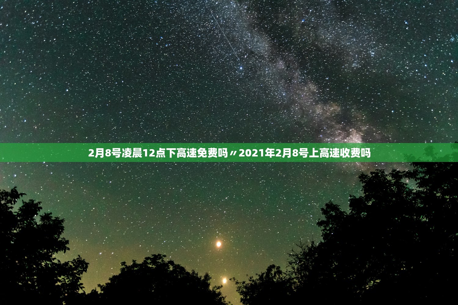 2月8号凌晨12点下高速免费吗〃2021年2月8号上高速收费吗