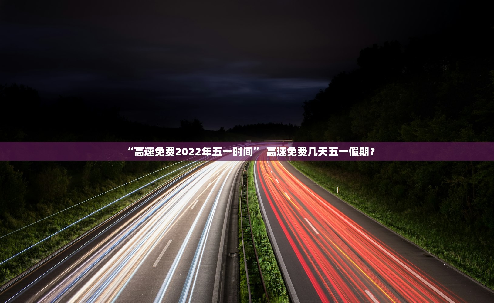 “高速免费2022年五一时间” 高速免费几天五一假期？