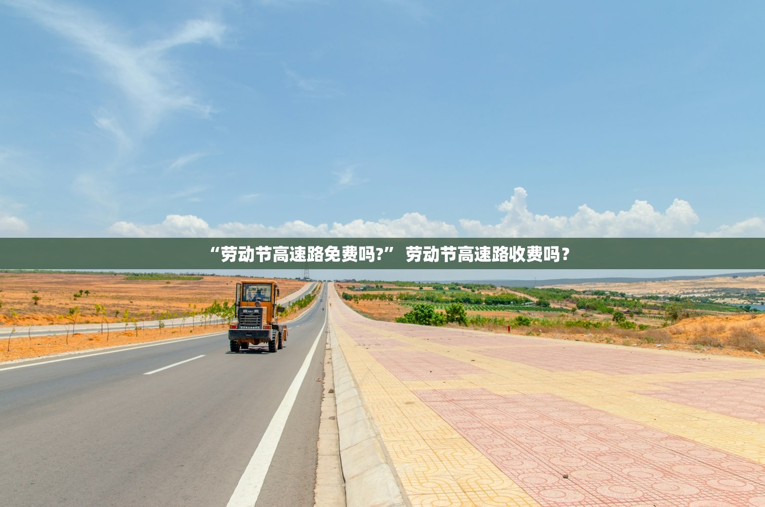 “劳动节高速路免费吗?” 劳动节高速路收费吗？