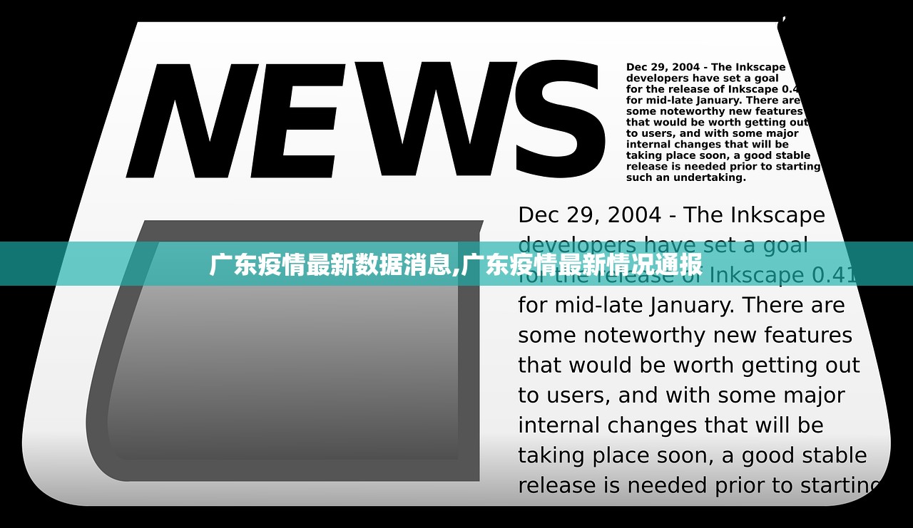 广东疫情最新数据消息,广东疫情最新情况通报