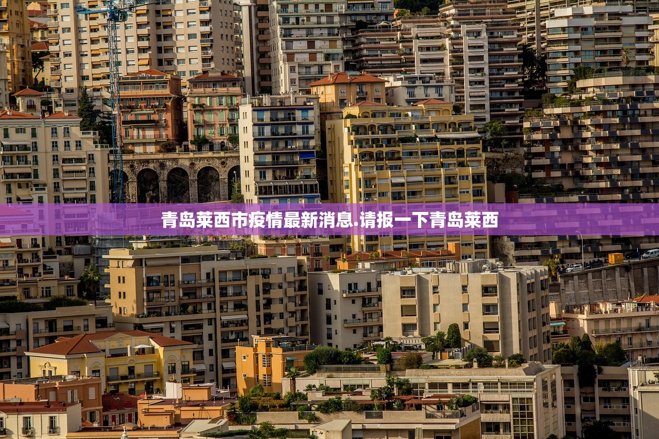 青岛莱西市疫情最新消息.请报一下青岛莱西