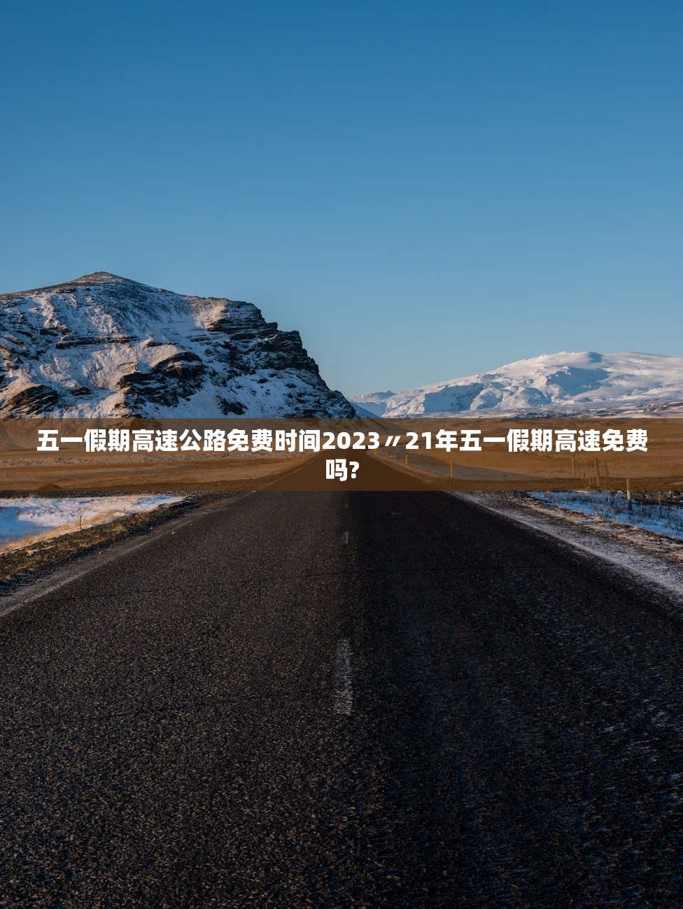五一假期高速公路免费时间2023〃21年五一假期高速免费吗?