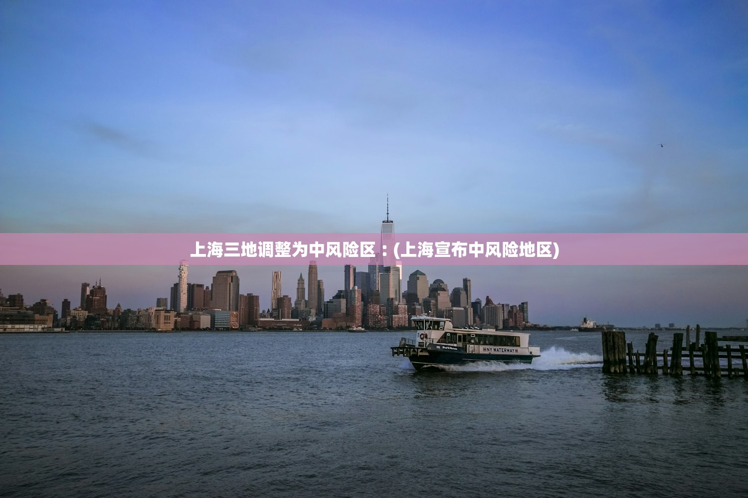 上海三地调整为中风险区︰(上海宣布中风险地区)