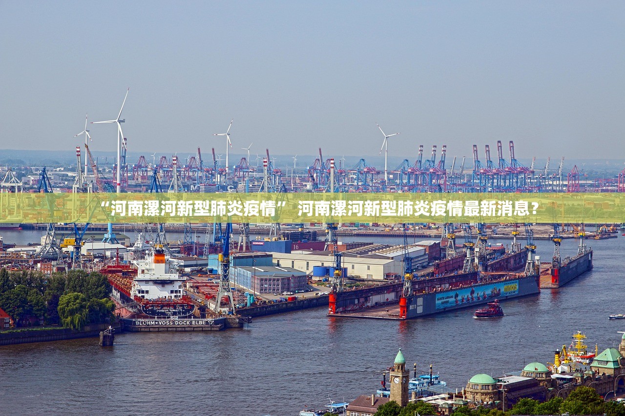 “河南漯河新型肺炎疫情” 河南漯河新型肺炎疫情最新消息？