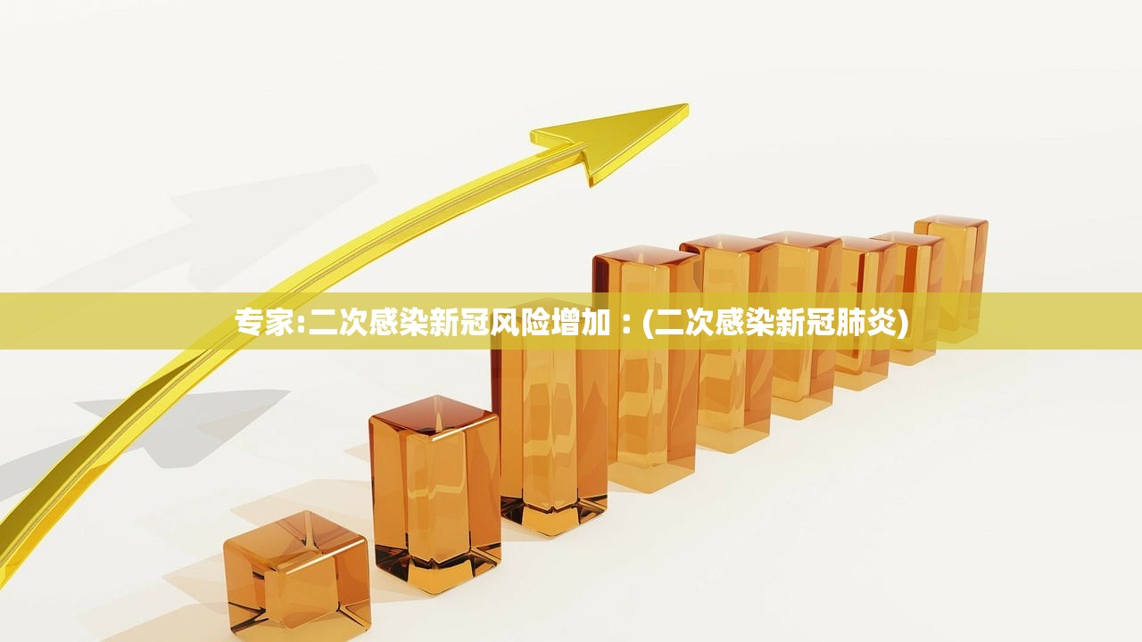专家:二次感染新冠风险增加︰(二次感染新冠肺炎) 专家:二次感染新冠风险增加︰(二次感染新冠肺炎)