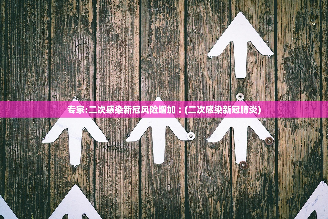 专家:二次感染新冠风险增加︰(二次感染新冠肺炎) 专家:二次感染新冠风险增加︰(二次感染新冠肺炎)