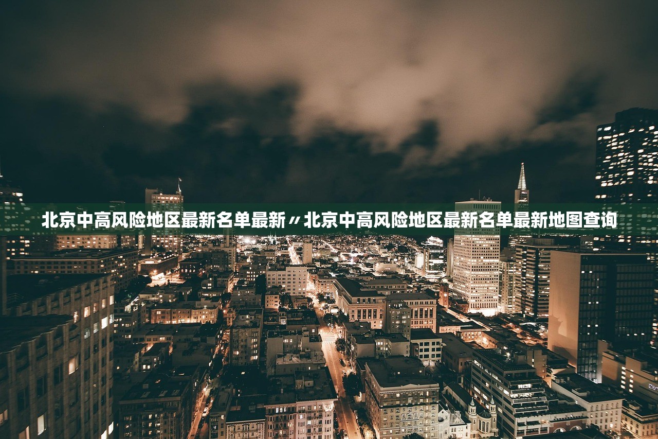 北京中高风险地区最新名单最新〃北京中高风险地区最新名单最新地图查询 北京中高风险地区最新名单最新〃北京中高风险地区最新名单最新地图查询