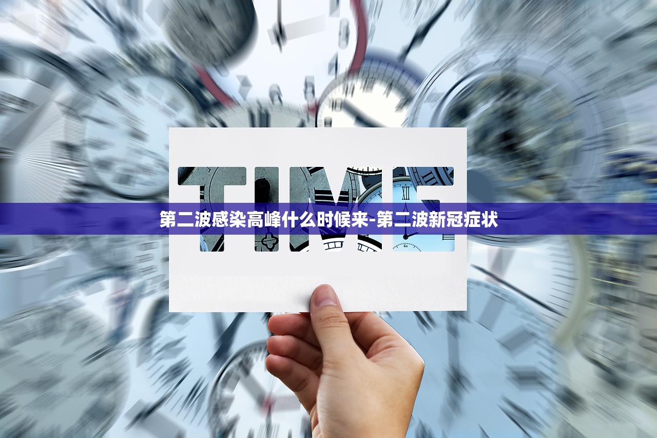 第二波感染高峰什么时候来-第二波新冠症状 第二波感染高峰什么时候来-第二波新冠症状
