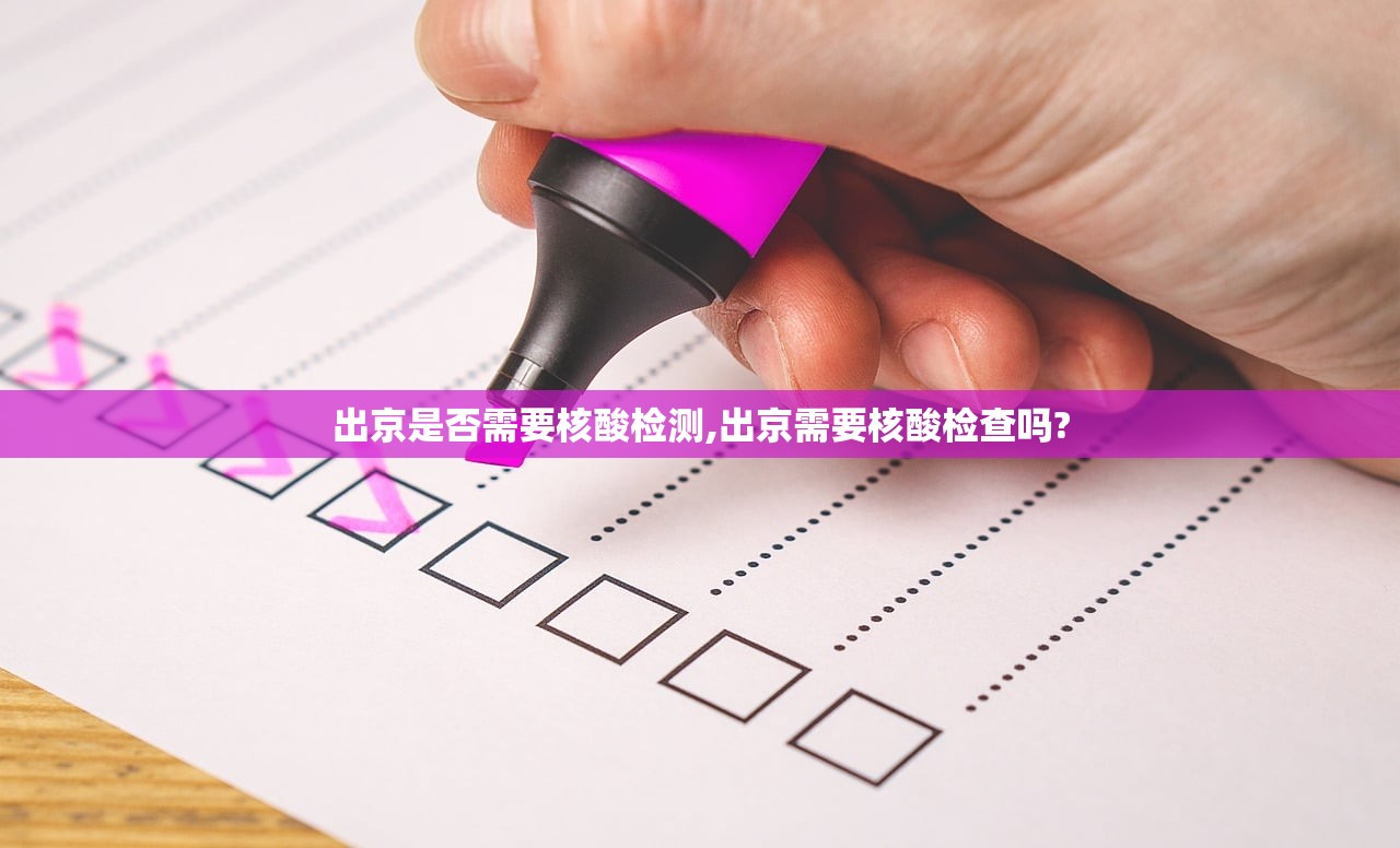 出京是否需要核酸检测,出京需要核酸检查吗?