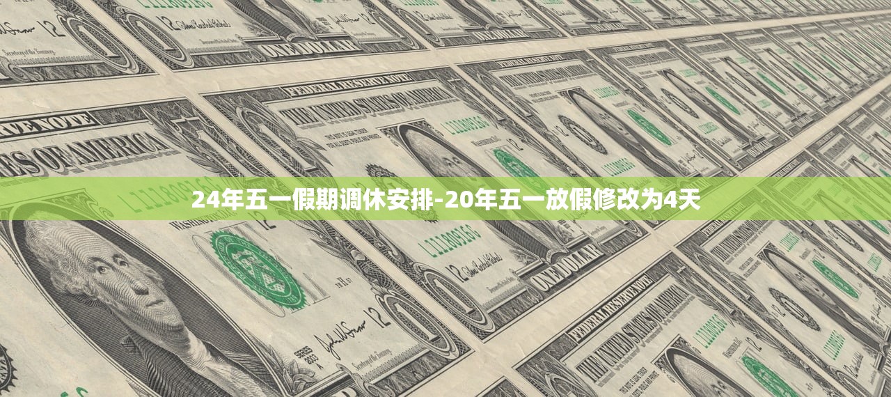 24年五一假期调休安排-20年五一放假修改为4天