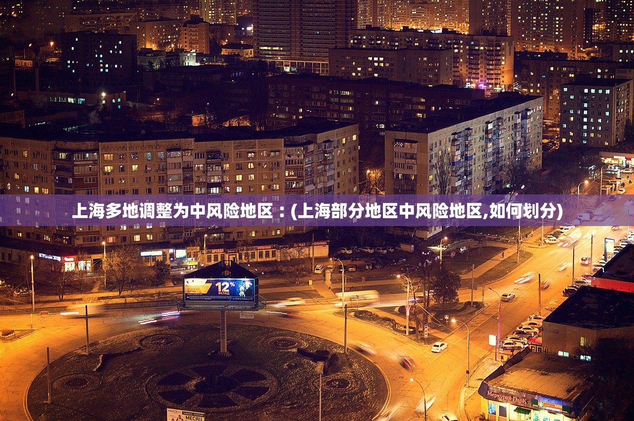 上海多地调整为中风险地区︰(上海部分地区中风险地区,如何划分)