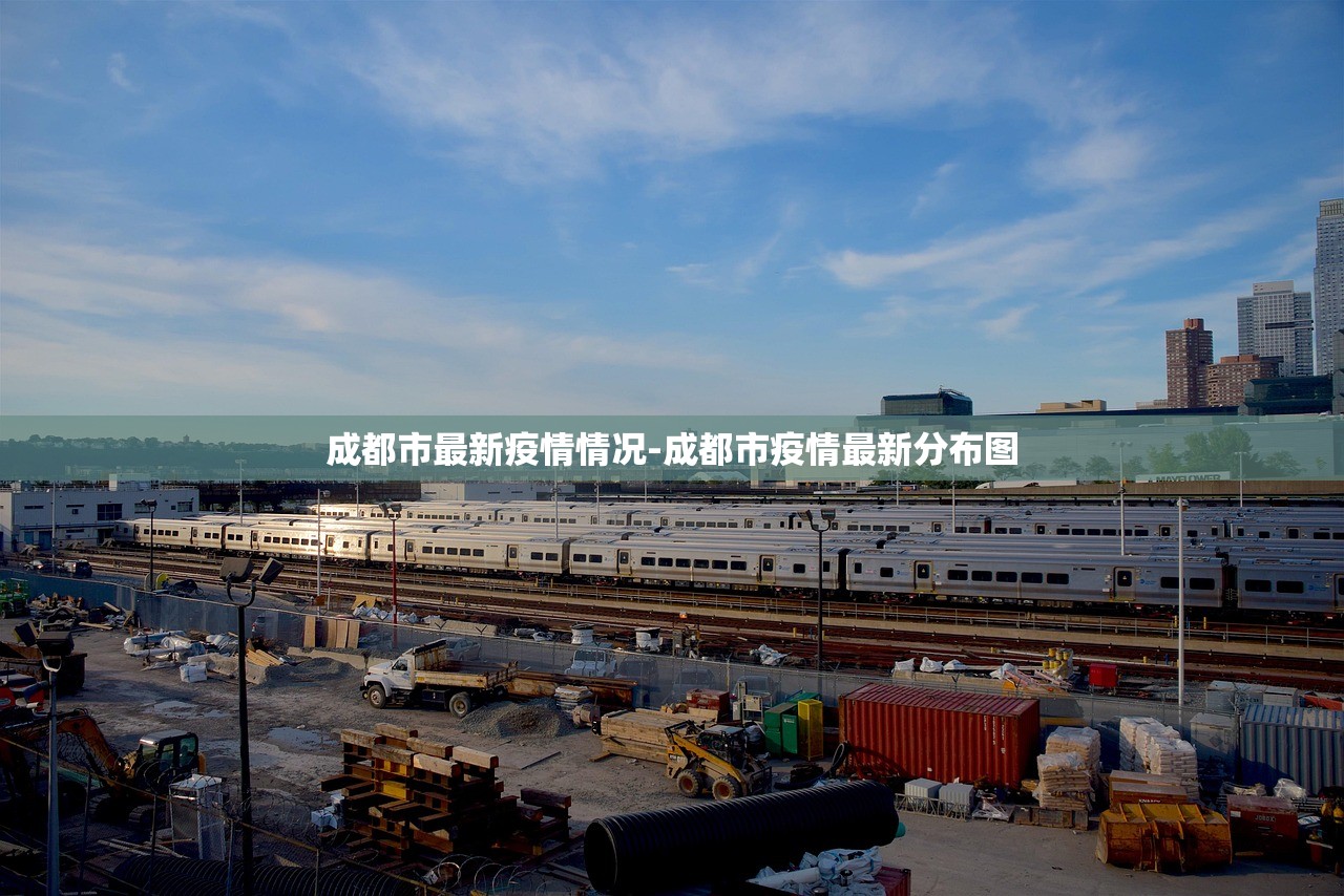 成都市最新疫情情况-成都市疫情最新分布图