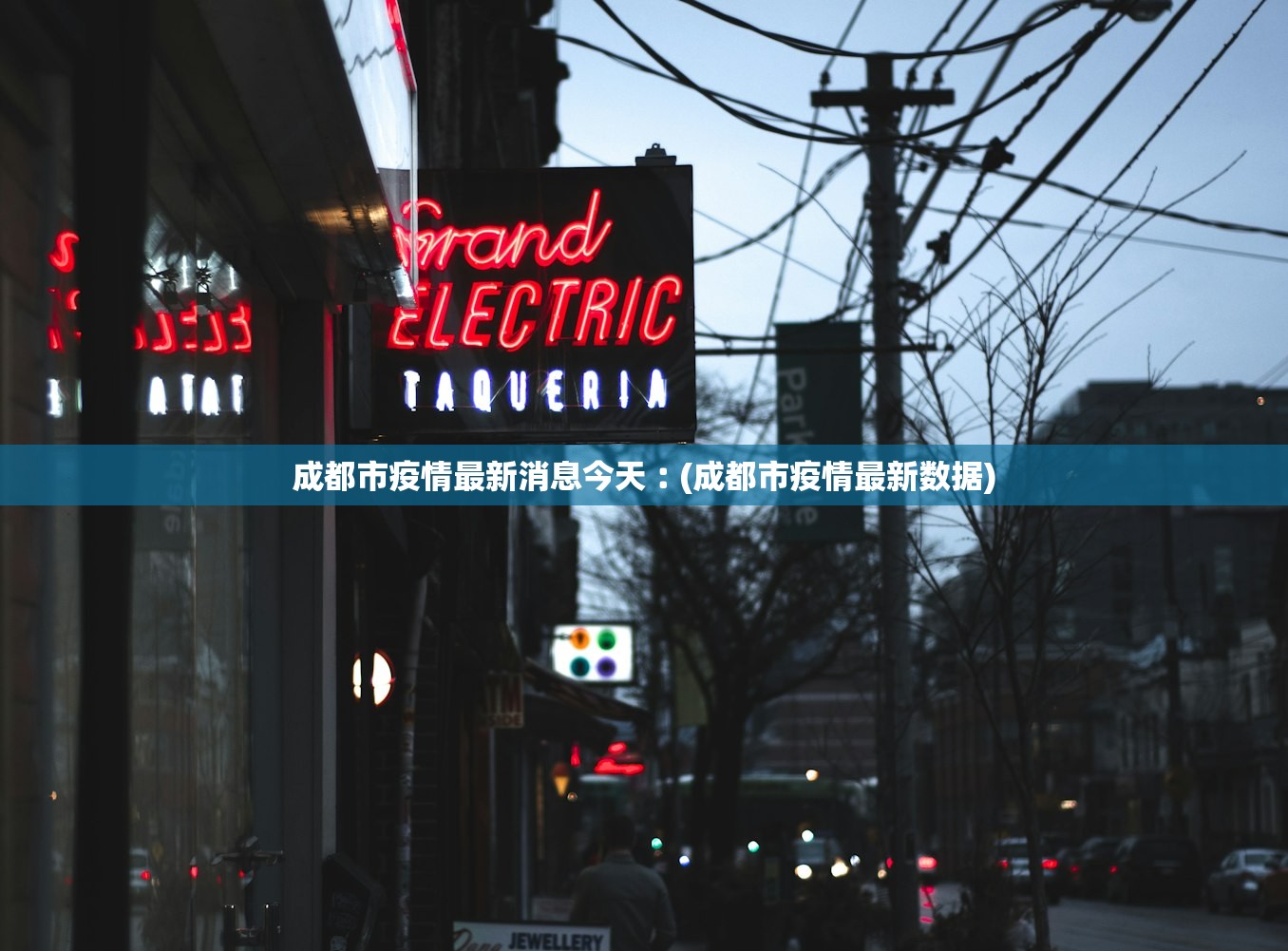 成都市疫情最新消息今天︰(成都市疫情最新数据)