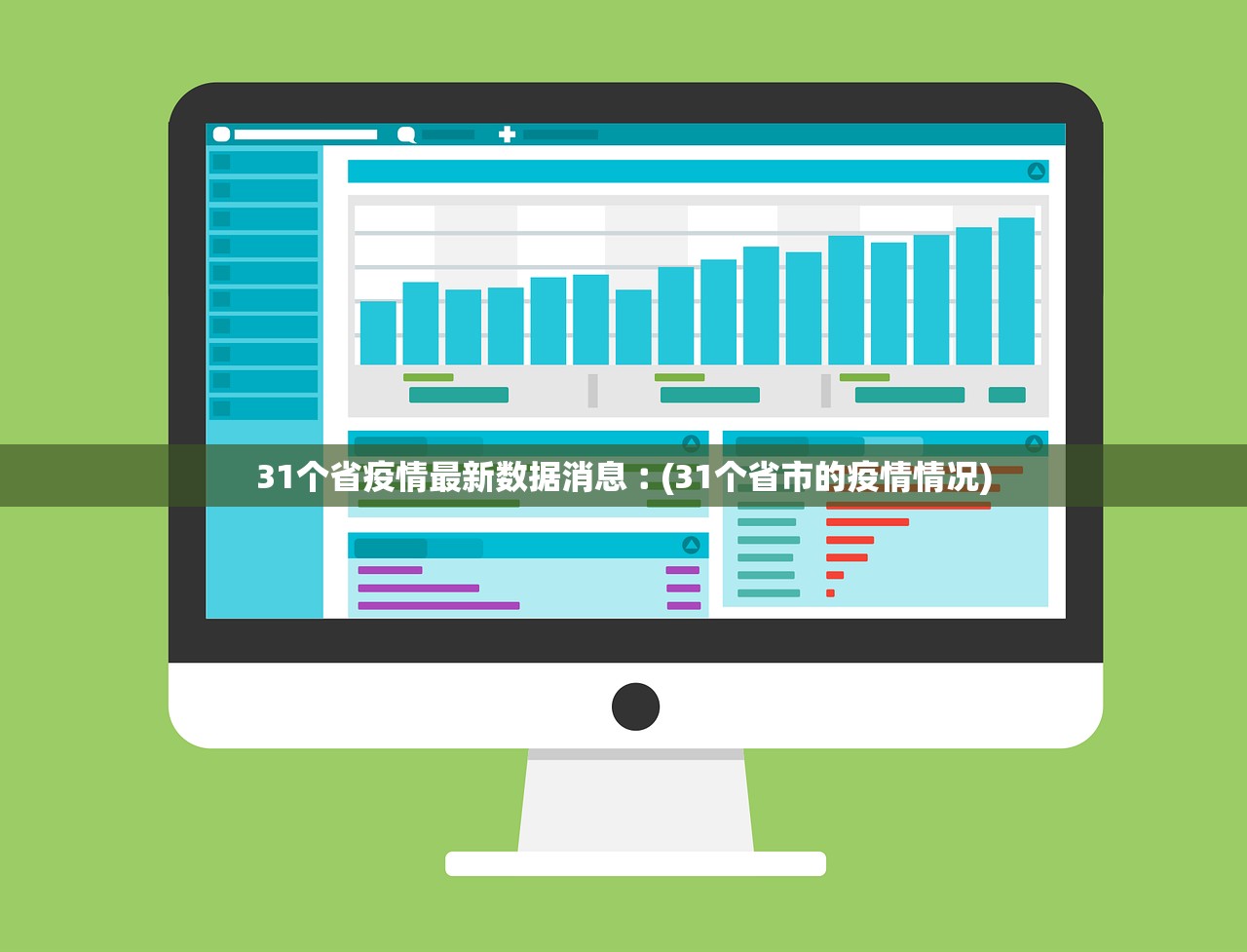 31个省疫情最新数据消息︰(31个省市的疫情情况)