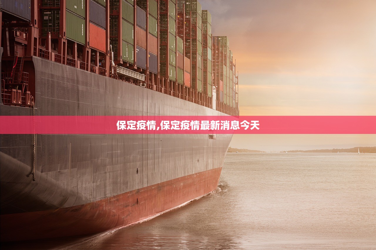 保定疫情,保定疫情最新消息今天