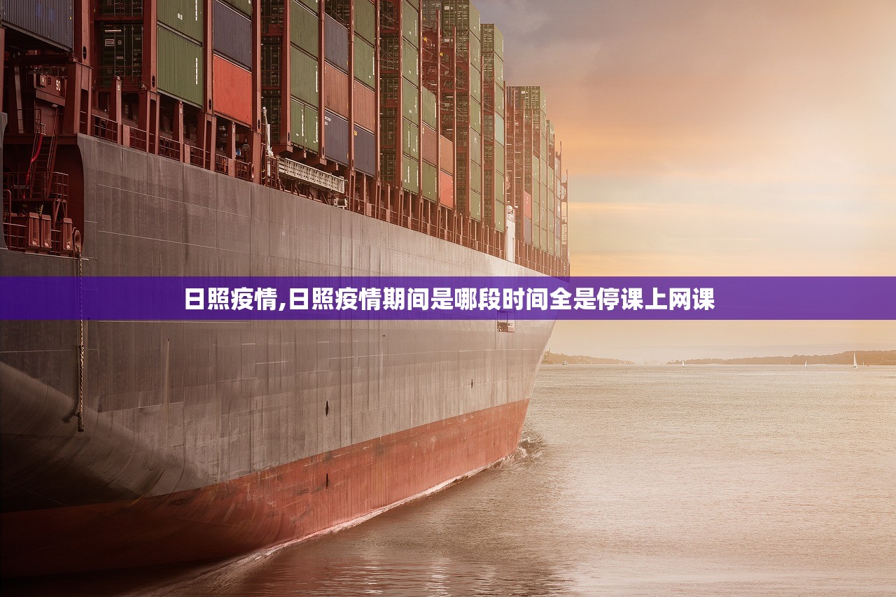 日照疫情,日照疫情期间是哪段时间全是停课上网课