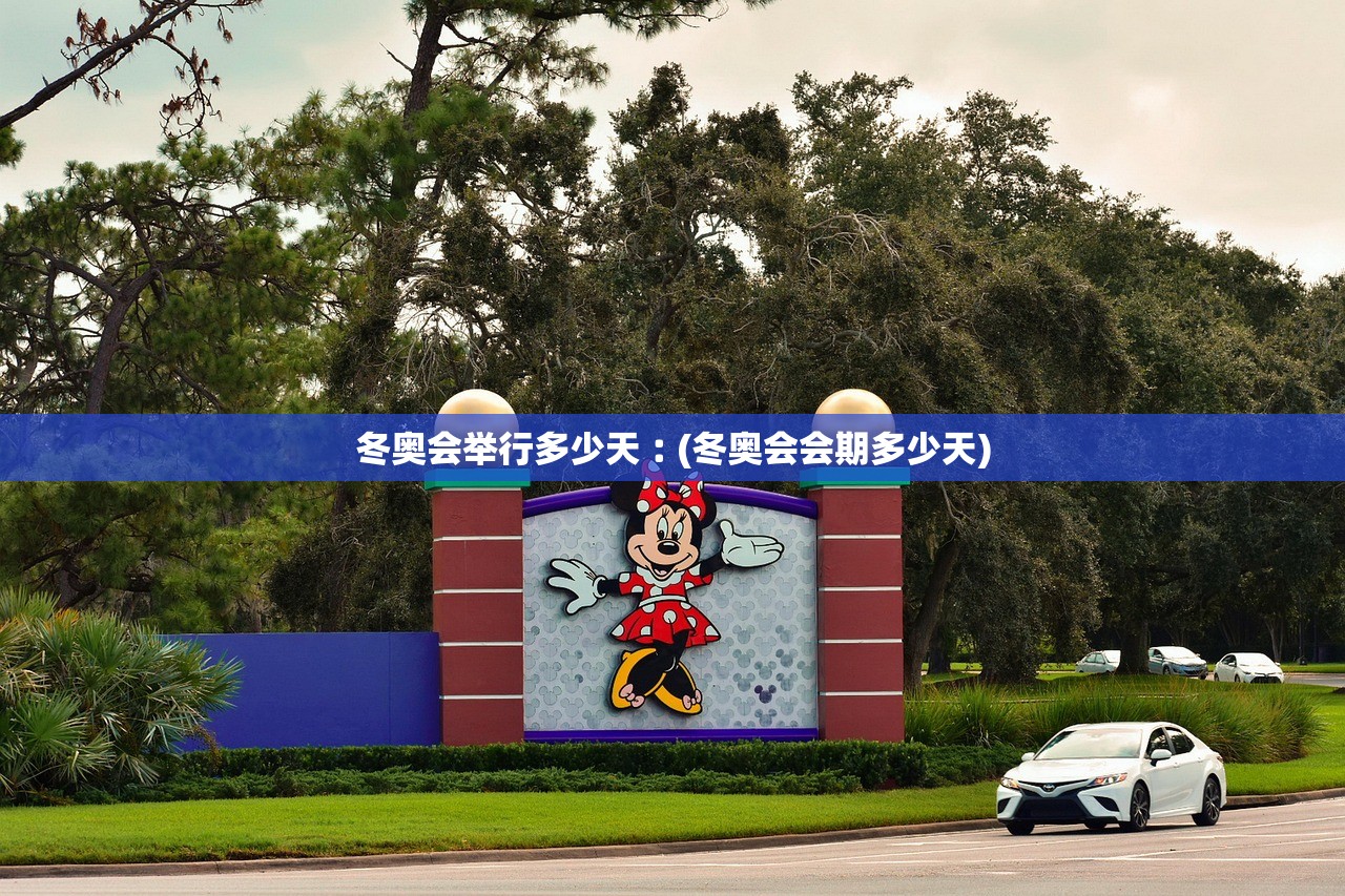 冬奥会举行多少天︰(冬奥会会期多少天)