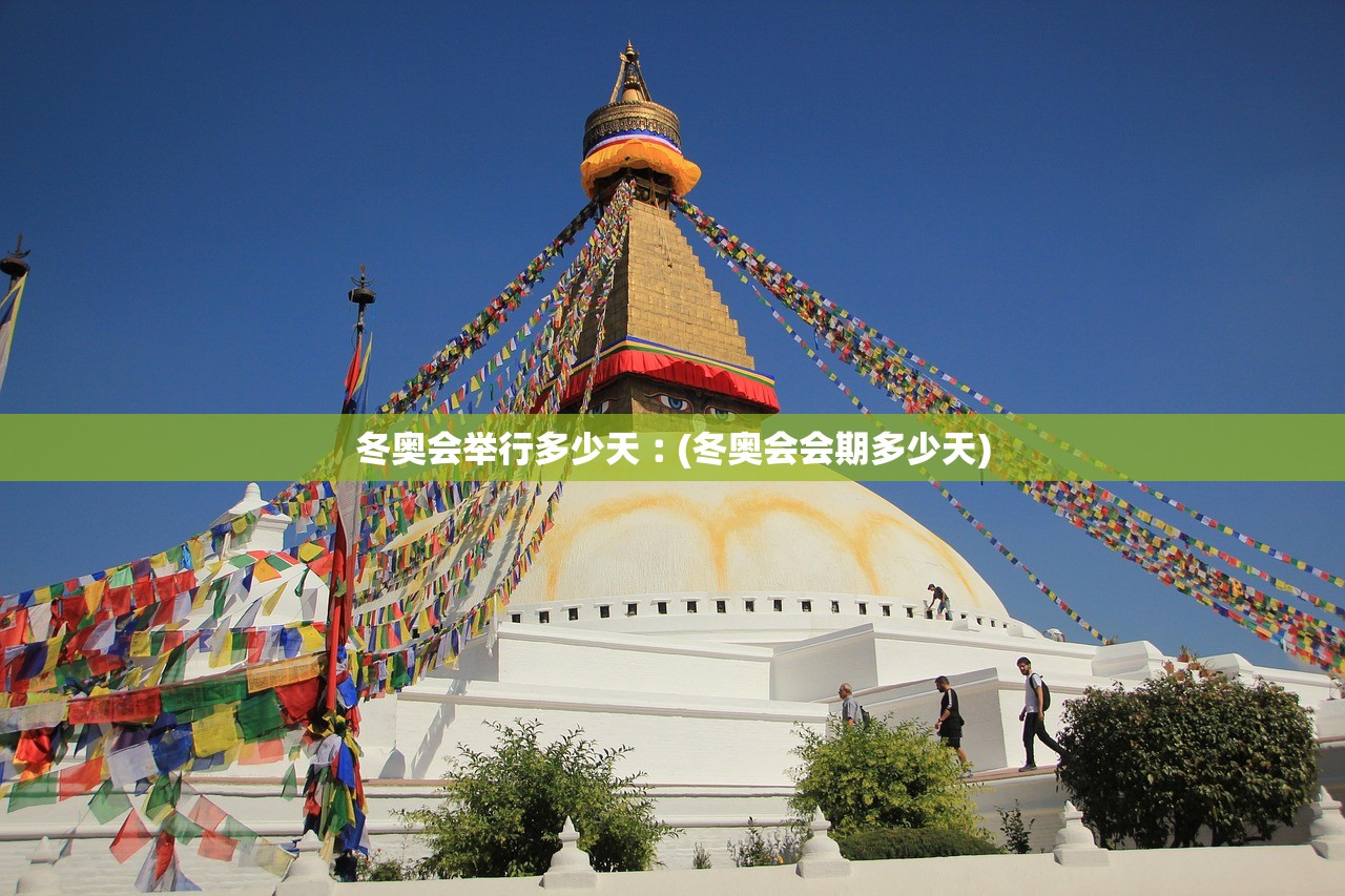 冬奥会举行多少天︰(冬奥会会期多少天)