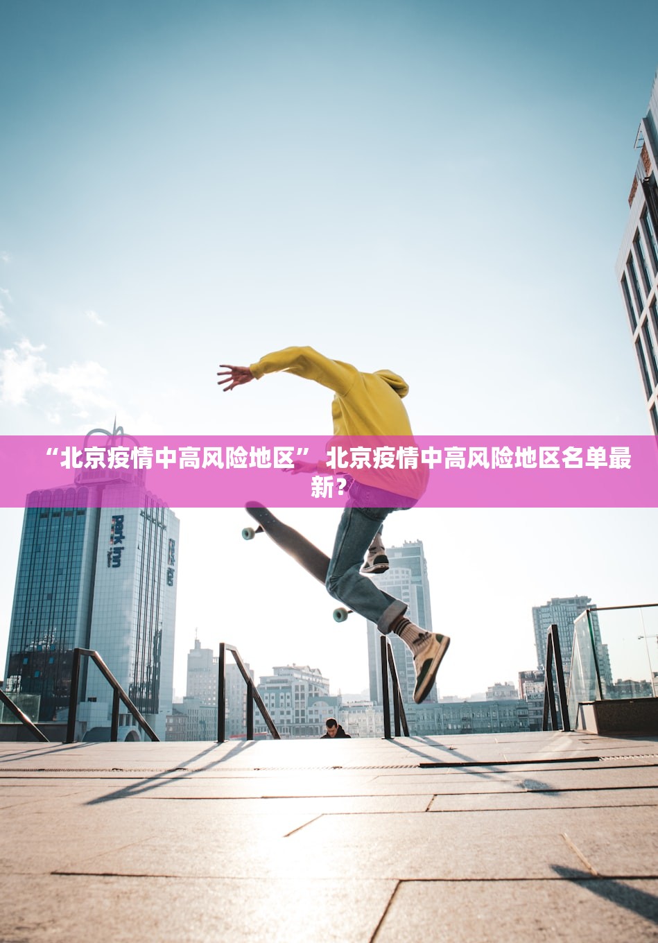 “北京疫情中高风险地区” 北京疫情中高风险地区名单最新？