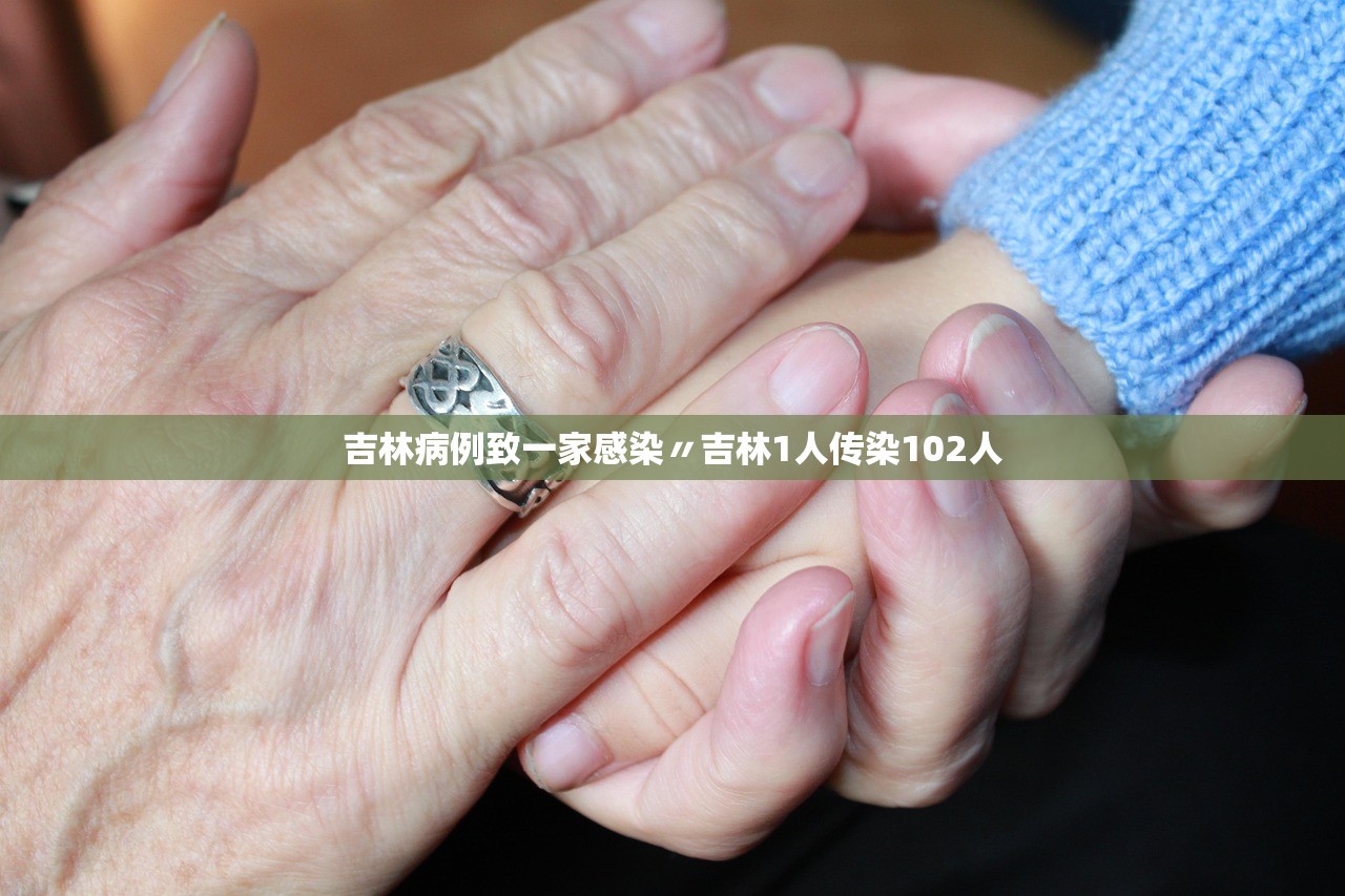 吉林病例致一家感染〃吉林1人传染102人