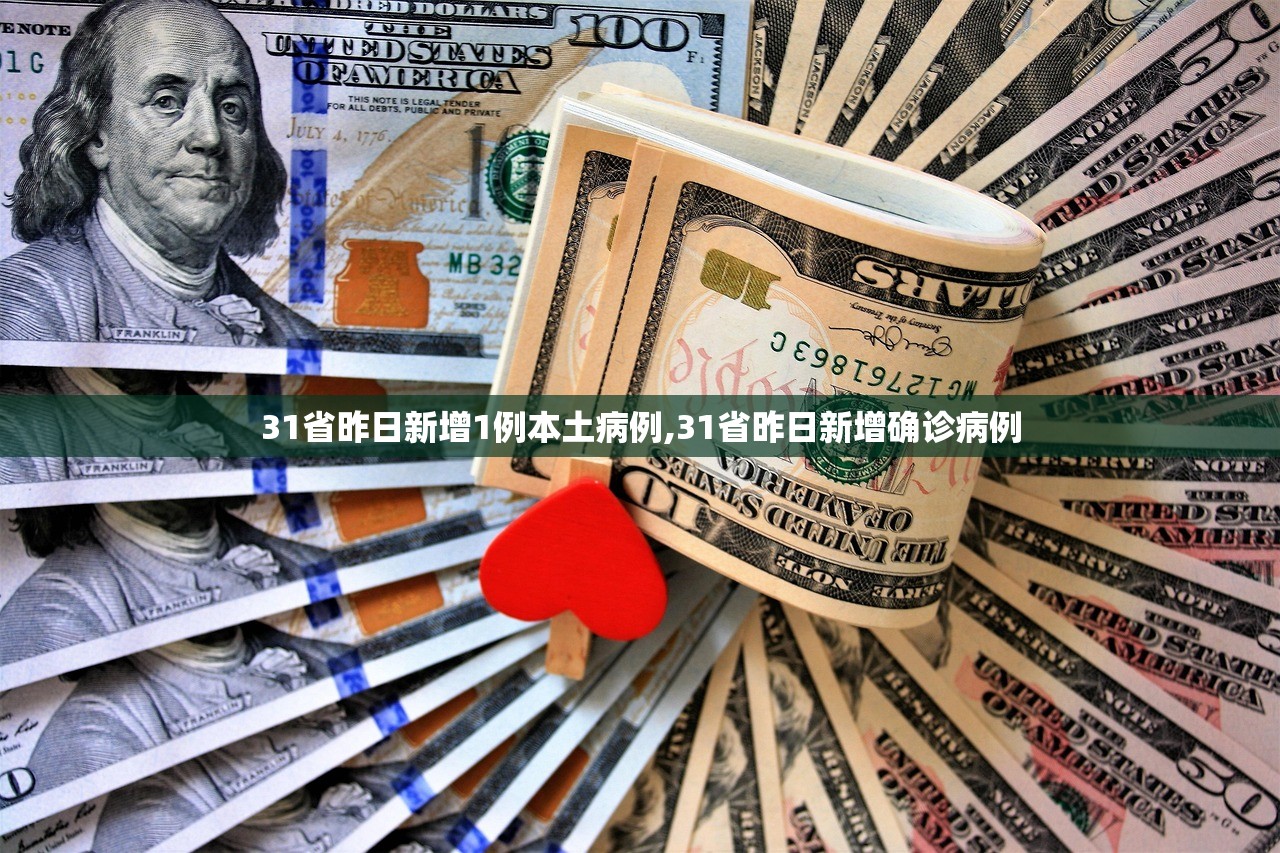 31省昨日新增1例本土病例,31省昨日新增确诊病例