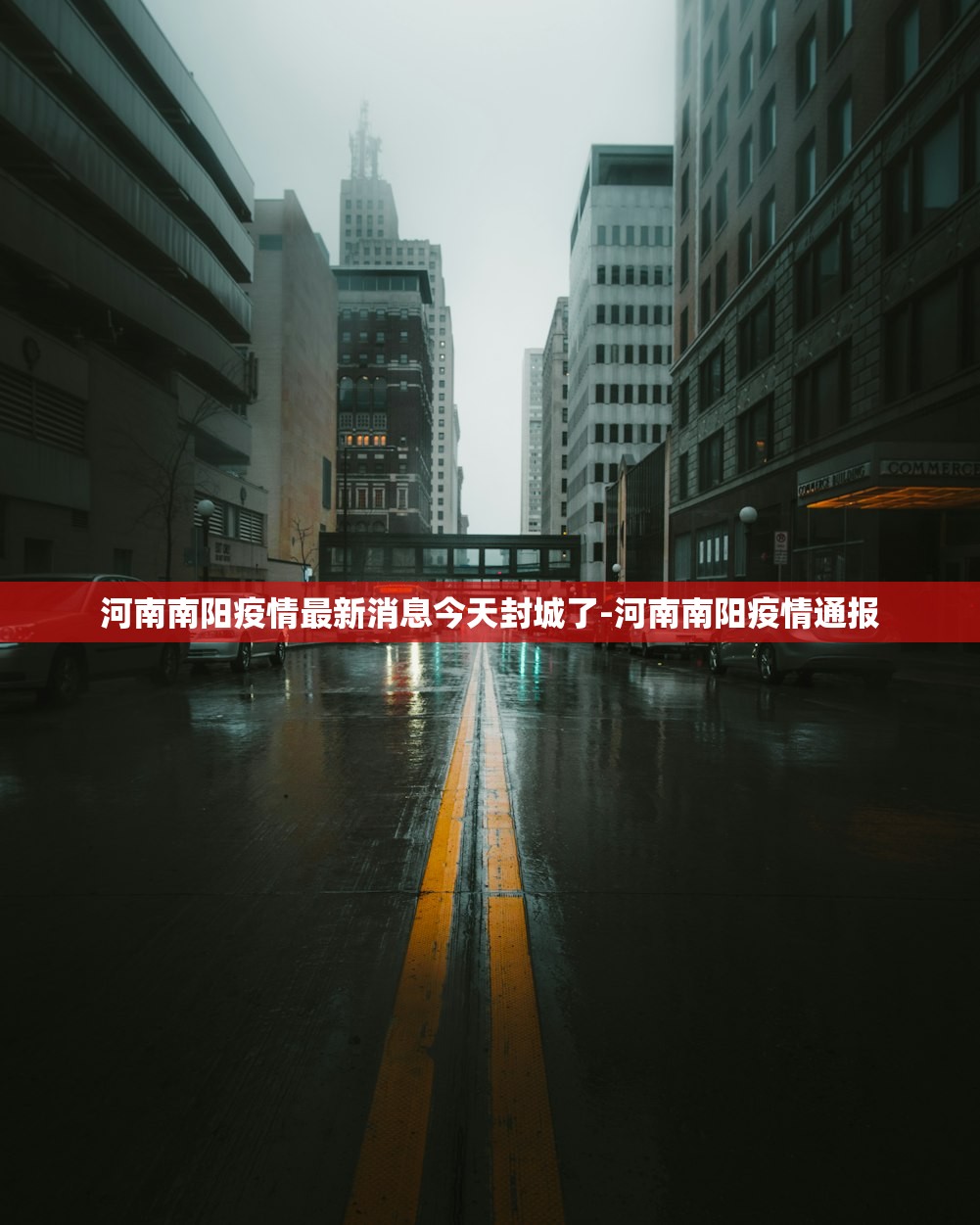 河南南阳疫情最新消息今天封城了-河南南阳疫情通报