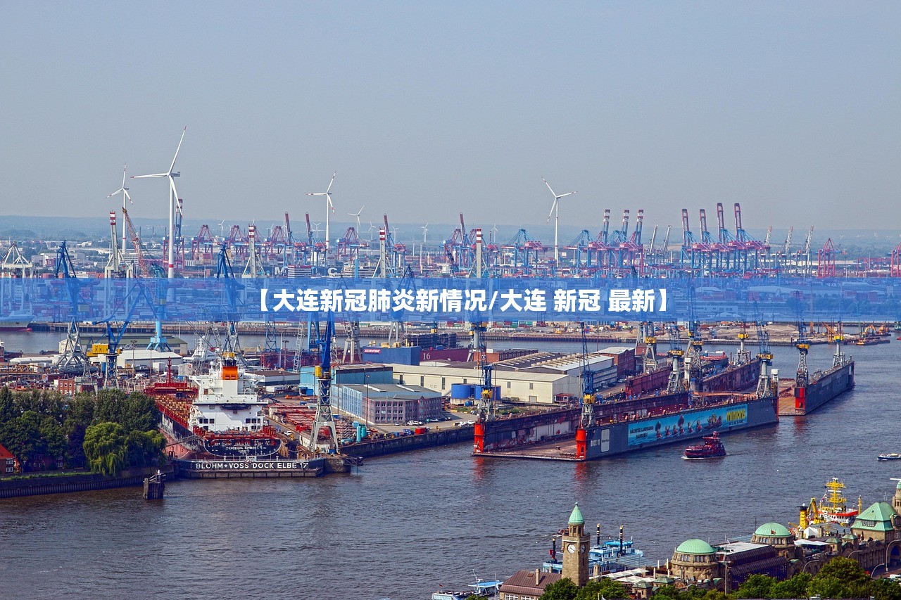 【大连新冠肺炎新情况/大连 新冠 最新】