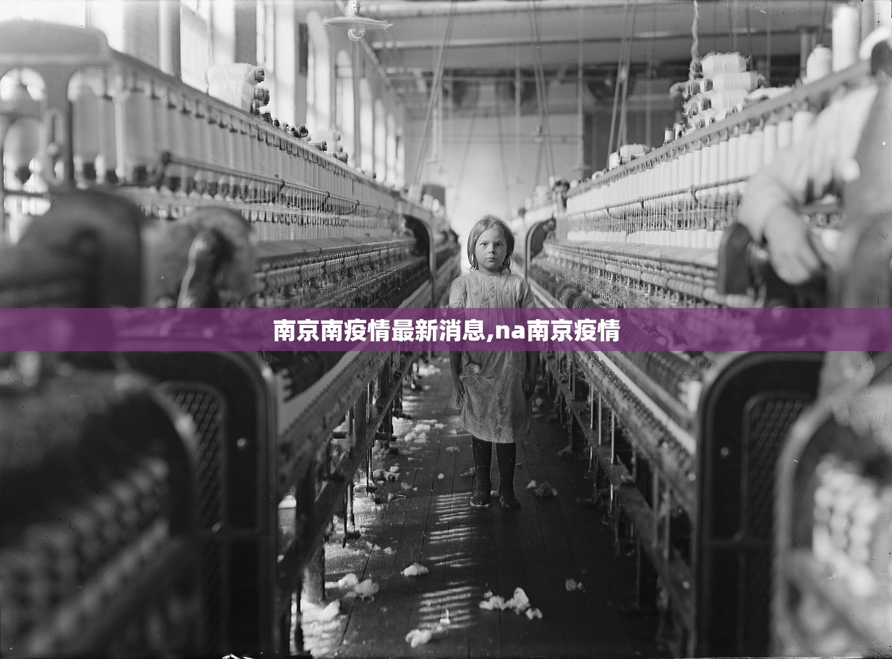 南京南疫情最新消息,na南京疫情