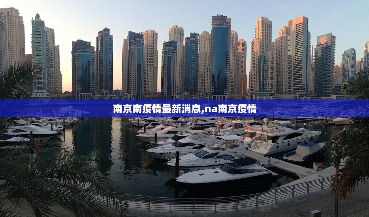 南京南疫情最新消息,na南京疫情