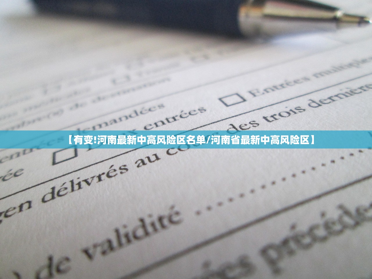 【有变!河南最新中高风险区名单/河南省最新中高风险区】
