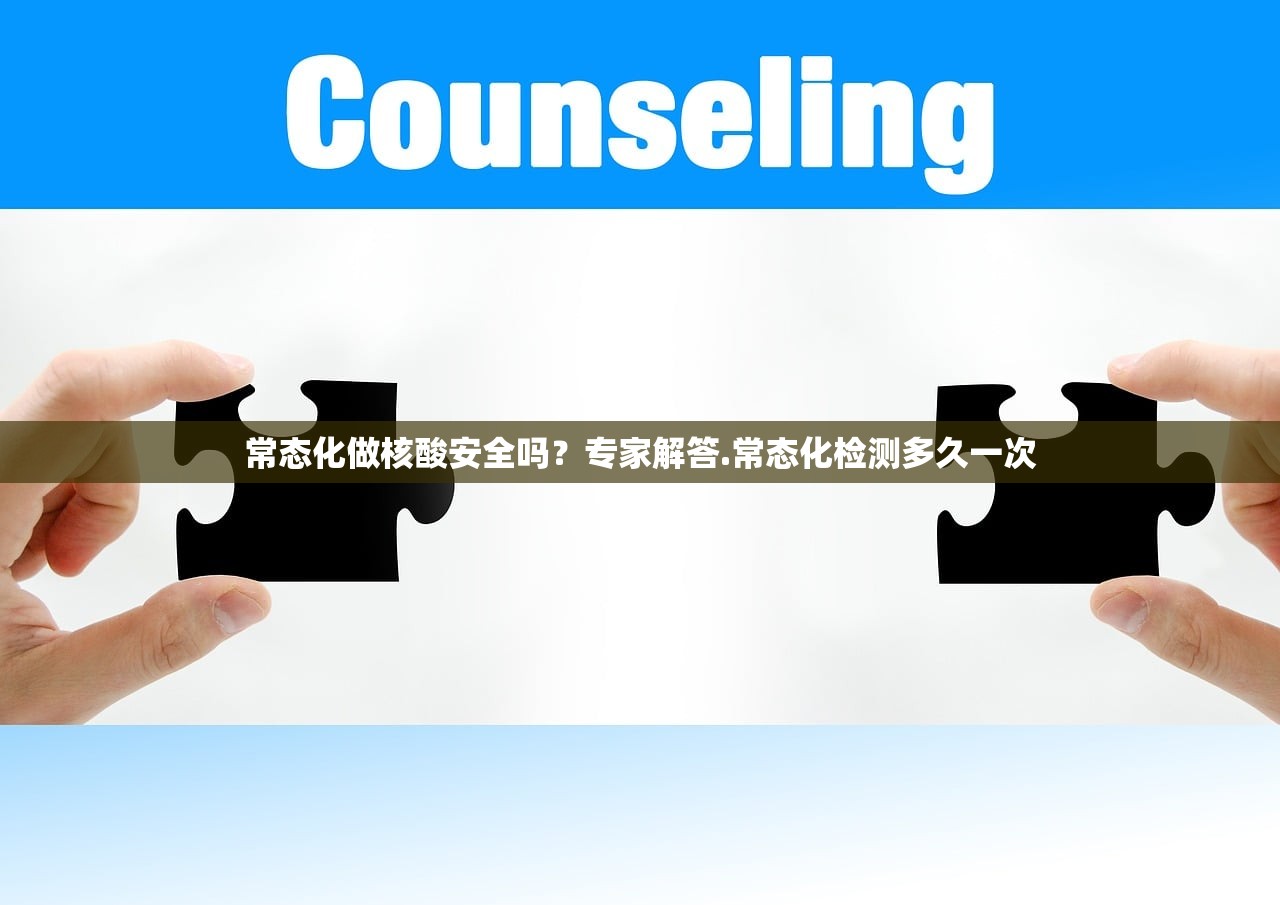常态化做核酸安全吗？专家解答.常态化检测多久一次
