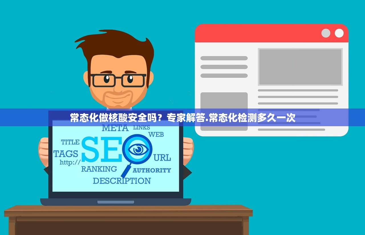 常态化做核酸安全吗？专家解答.常态化检测多久一次