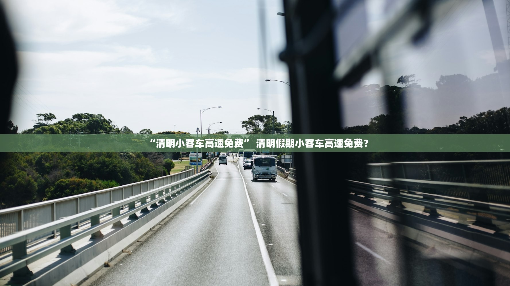 “清明小客车高速免费” 清明假期小客车高速免费？