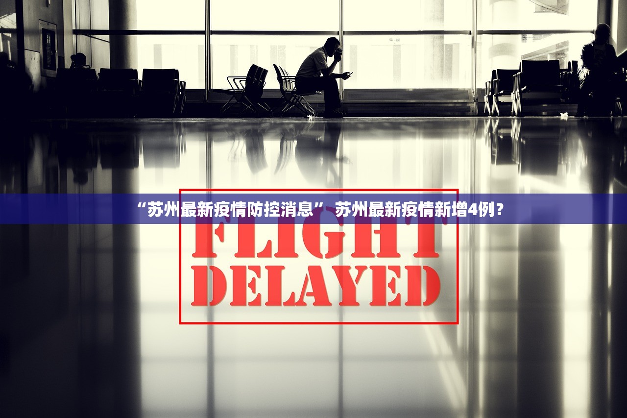 “苏州最新疫情防控消息” 苏州最新疫情新增4例？